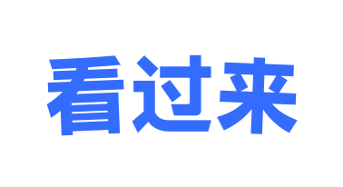 看过来