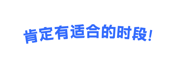 肯定有适合的时段